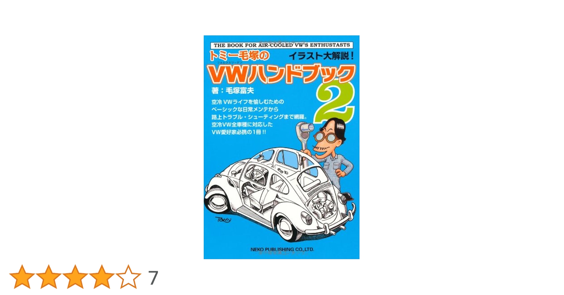 トミー毛塚のVWハンドブック2 | 毛塚 富夫 |本 | 通販 | Amazon